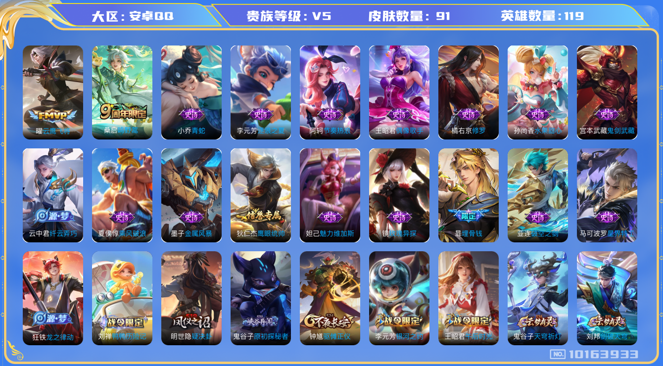 王者荣耀账号安卓QQ[10163933]【商品标题】：安卓Q-V5-最强王者段位-119英雄-91皮肤-0典藏-0珍品无双-0无双-0珍品传说-2传说-20史诗
【内测皮肤】：狂铁特工战影
【传说皮肤】：曜云鹰飞将，桑启