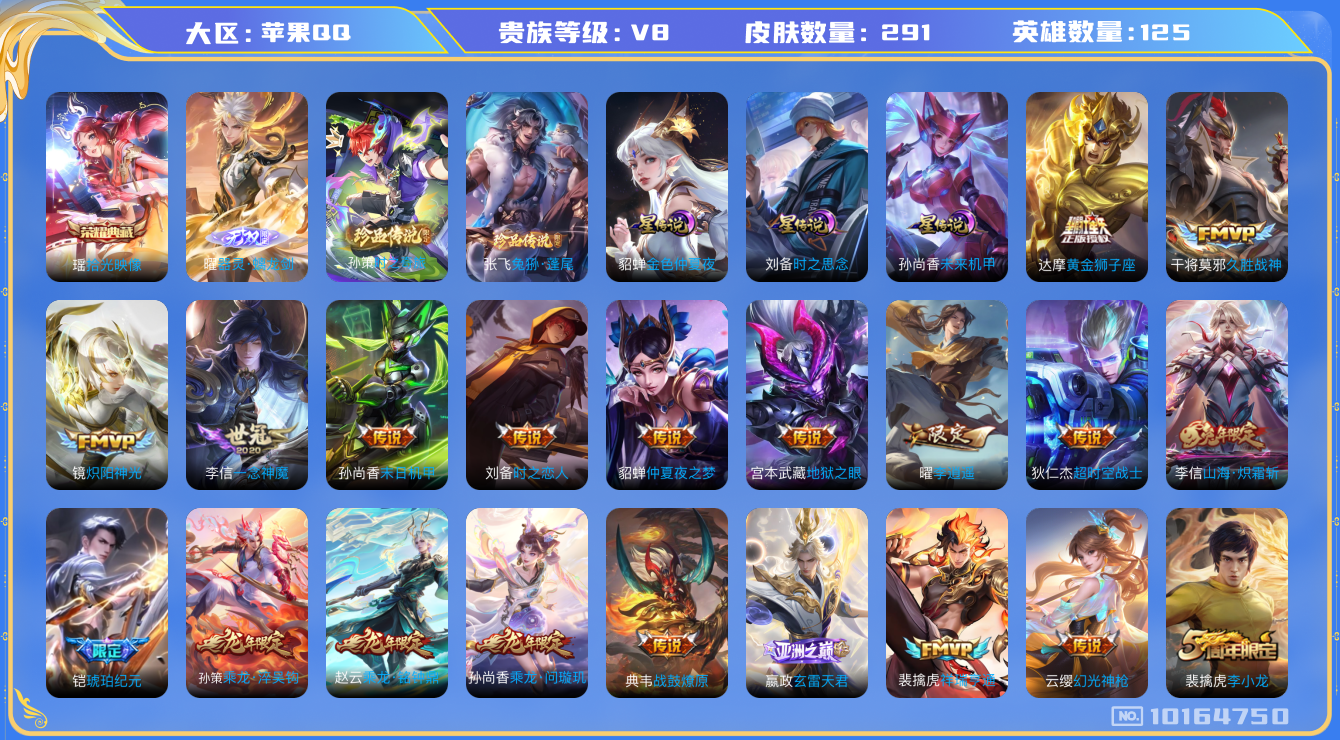 王者荣耀账号苹果QQ[10164750]"DAS4057 苹果Q-V9(差88486到v10)-291皮肤-1典藏 2珍品 1无双 3星传说30传说74史诗 -(可二次) 拾光映像 兔狲蓬尾 时之奇旅孙策 器灵螭龙剑 时