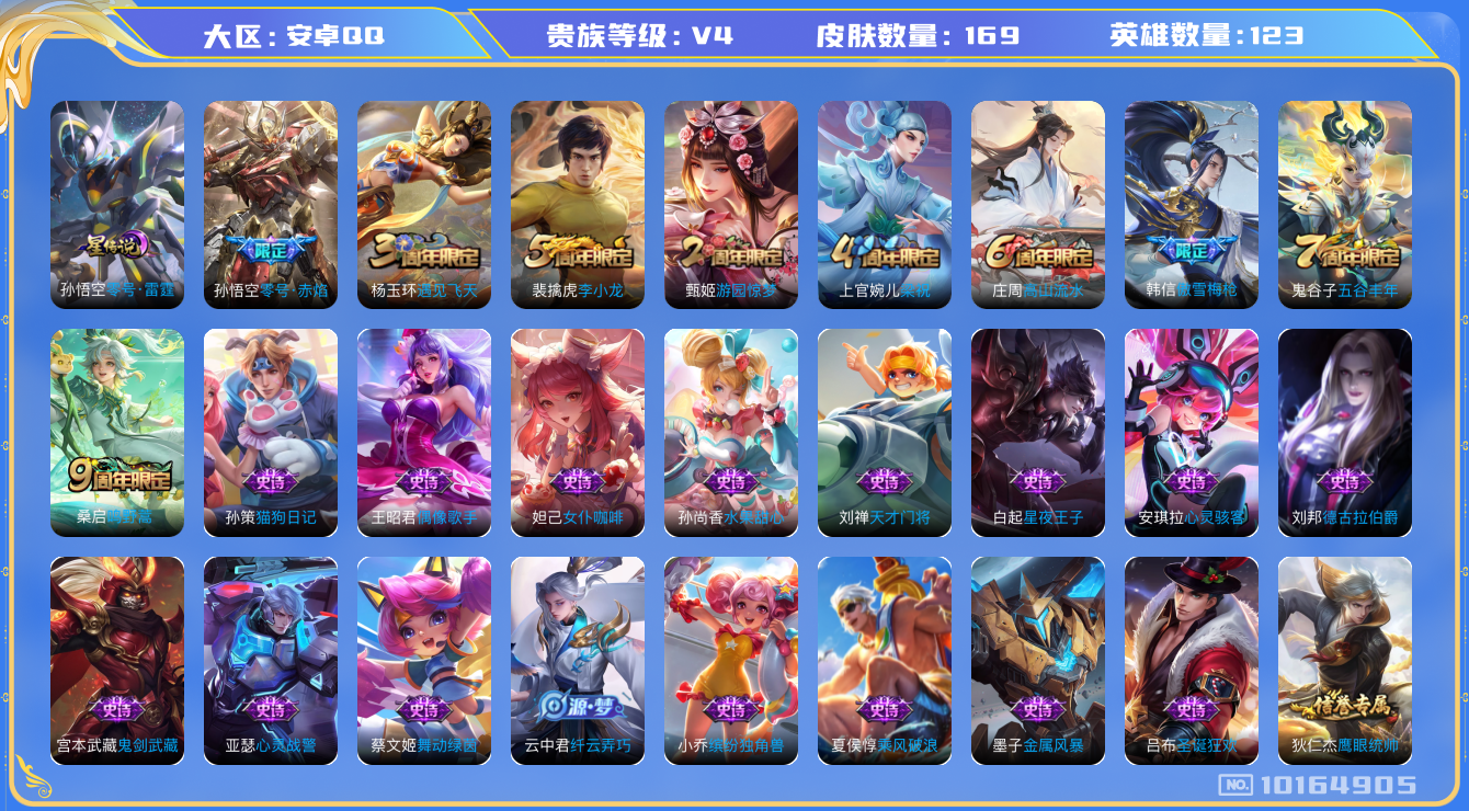 王者荣耀账号安卓QQ[10164905]"DAS4061 安卓Q-V4-169皮肤 1星传说2传说33史诗 -(可二次) 零号雷霆
鸣野蒿 零号赤焰 傲雪梅枪 梁祝 未来纪元赵云 原初探秘者 李小龙 猫狗日记男 金属风