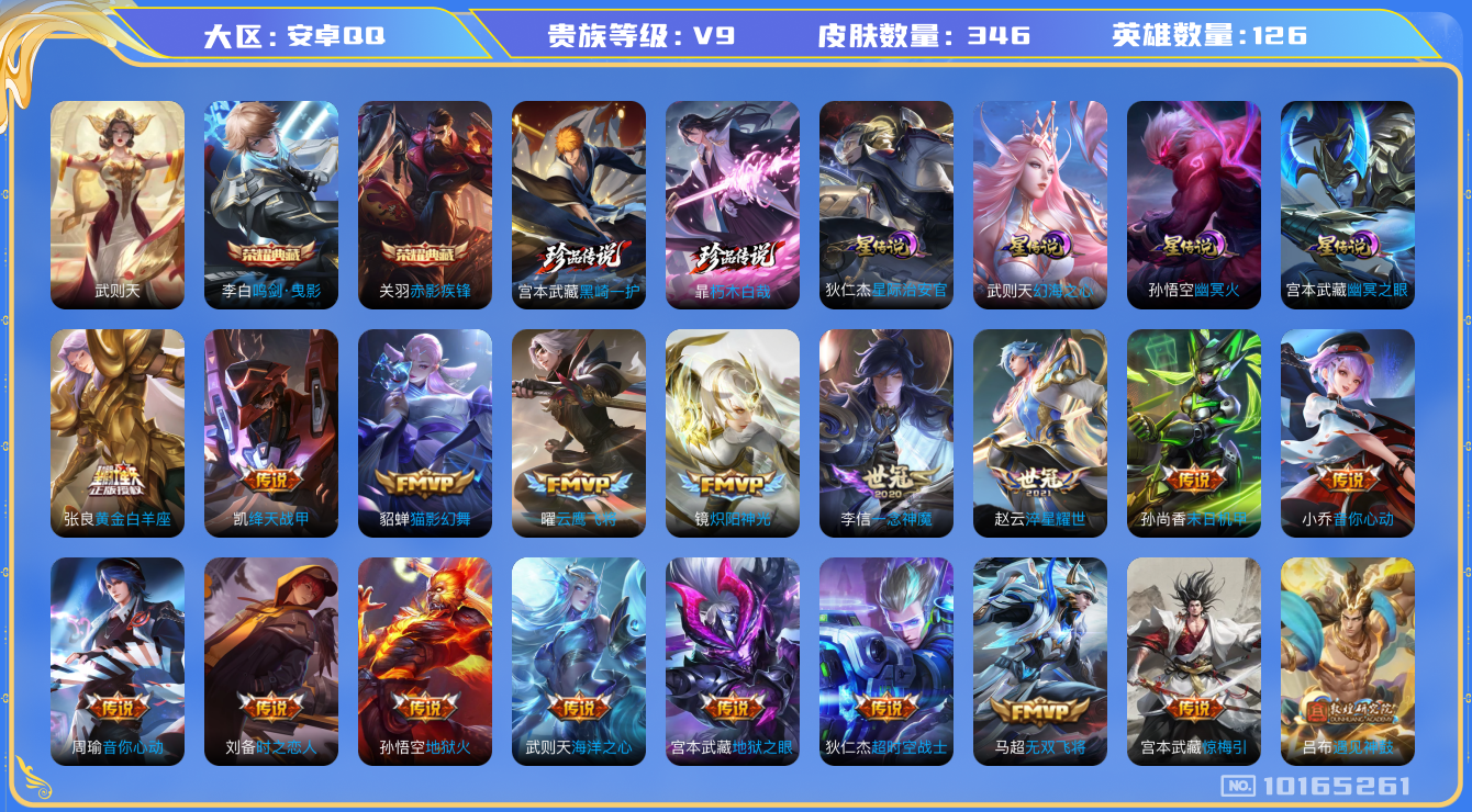 王者荣耀账号安卓QQ[10165261]"DAS4066 安卓Q-V9(差45726到v10)-346皮肤-3典藏 2珍品 6星传说29传说95史诗 -(可二次) 武则天 鸣剑曳影 赤影疾锋 朽木白哉 黑崎一护 玉鸾吟 