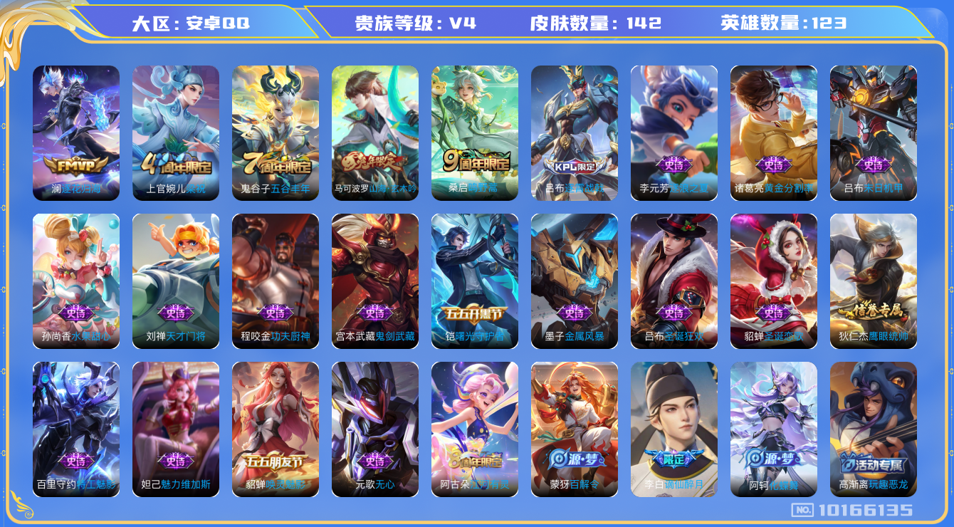 王者荣耀账号安卓QQ[10166135]00UR74可二次V4"传说2优质限定2
钱包已注销、信用分正常、星会员未关联、 经验4470
传说皮肤：澜逐花归海,鸣野蒿,
新史诗限定：谪仙醉月,
史诗限定：山海·玄木吟,
优