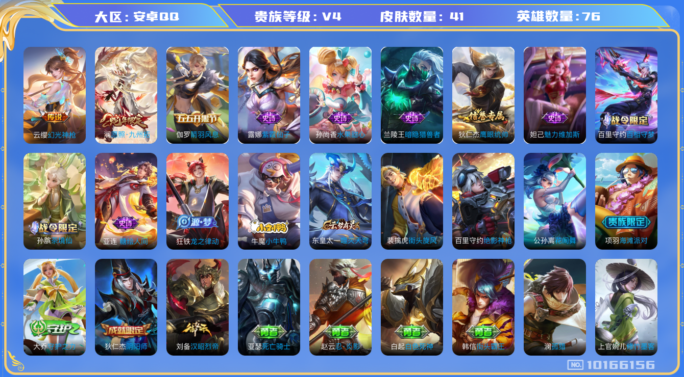 王者荣耀账号安卓QQ[10166156]00WS74可二次V4"传说2优质限定2
钱包已注销、信用分正常、星会员未关联、 经验1160
新传说限定：愿照·九州拓,
新传说皮肤：幻光神枪,
新史诗限定：小牛鸭,
新史诗皮肤