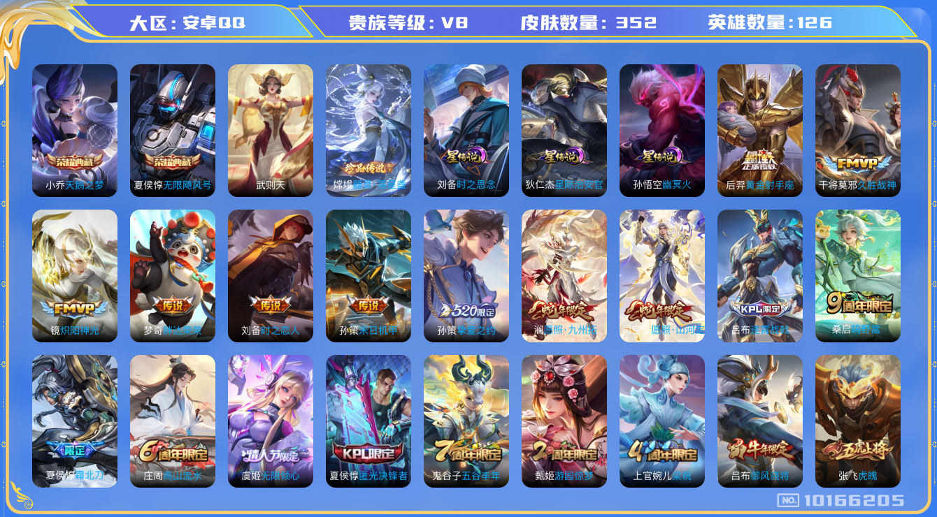 王者荣耀账号安卓QQ[10166205]00KK84不可二次352皮肤水晶4珍品传说1传说13优质限定14
钱包已注销，信用分正常
夏侯惇全皮，
水晶皮肤：无限飓风号,天鹅之梦,武则天,
小兵皮肤：侦探大作战,
