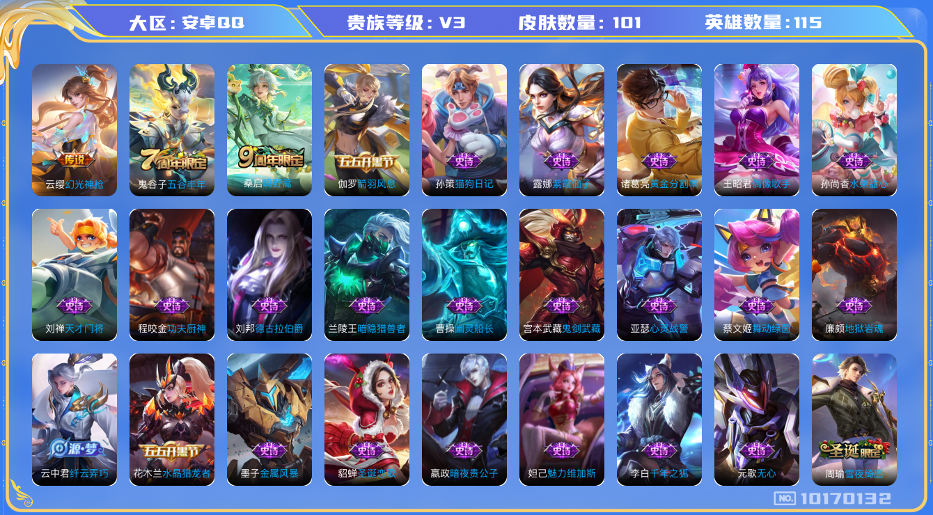 王者荣耀账号安卓QQ[10170132]00UC84可二次女号传说2优质限定1
新传说皮肤：幻光神枪,
传说皮肤：鸣野蒿,
史诗限定：雪夜绮愿(周瑜),
周年皮肤：五谷丰年,
珍宝阁：妄想食味,玩趣恶龙,
史诗皮肤：地狱