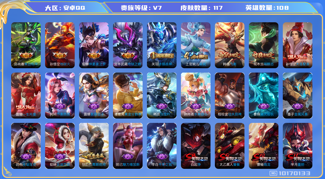 王者荣耀账号安卓QQ[10170133]00V694可二次V7"传说4优质限定5
钱包已注销、信用分正常、
传说皮肤：末日机甲-孙尚香,地狱之眼,地狱火,仲夏夜之梦,
史诗限定：冰锋战神,瑞麟志,飞衡,大圣娶亲,一生所爱