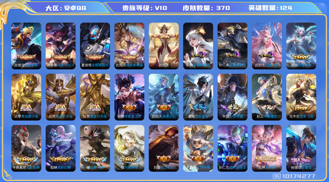 王者荣耀账号安卓QQ[10174277]FDC9E1可二次v10水晶5传说29优质限定45
钱包已注销 无设备脸 信用分正常
水晶皮肤：无限飓风号,全息碎影,倪克斯神谕,武则天,杀手不太冷,
传说限定：永曜之星,凤