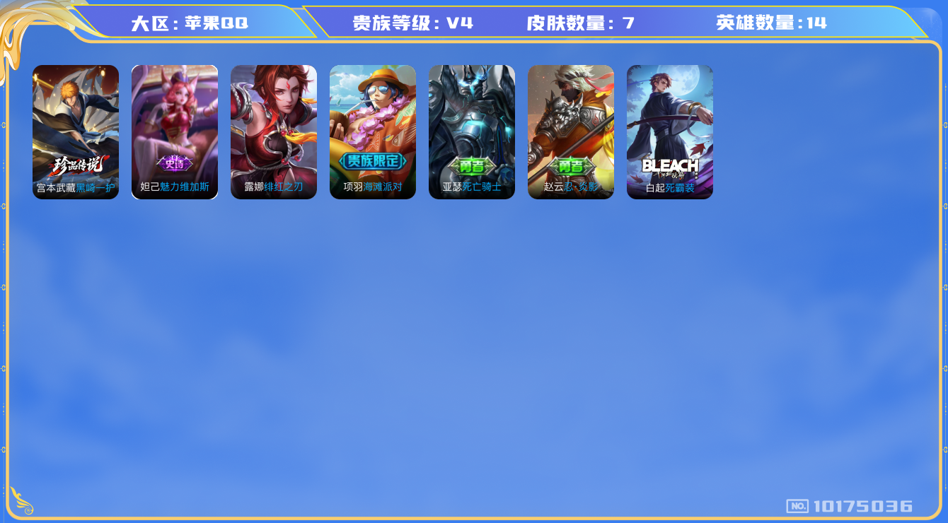 王者荣耀账号苹果QQ[10175036]可换绑 1按键 无五级铭文 CD10650 可二次 苹果Q-V4-7皮肤-1珍品传说-1史诗【珍品传说】：宫本武藏黑崎一护【限定皮肤】：项羽海滩派对【史诗皮肤】：妲己魅力维加斯【其