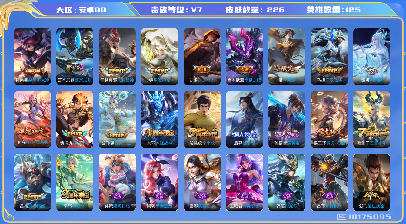 王者荣耀账号安卓QQ[10175095]可换绑【6款Fmvp，热门李逍遥】1星传说 3按键 王者印记8 五级铭文满级 CD10651 可二次 安卓Q-V7-226皮肤-1典藏-12传说-46史诗【荣耀典藏】：孙尚香杀手不