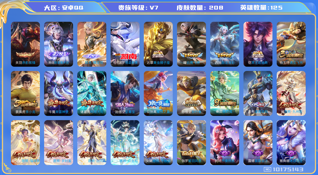 王者荣耀账号安卓QQ[10175143]可换绑【蛇年全套 热门冥王哈迪斯至尊宝怪盗基德】2按键 五级铭文150+ CD10652 可二次 安卓Q-V7-208皮肤-1典藏-2无双-1珍品传说-12传说-53史诗【荣耀典藏