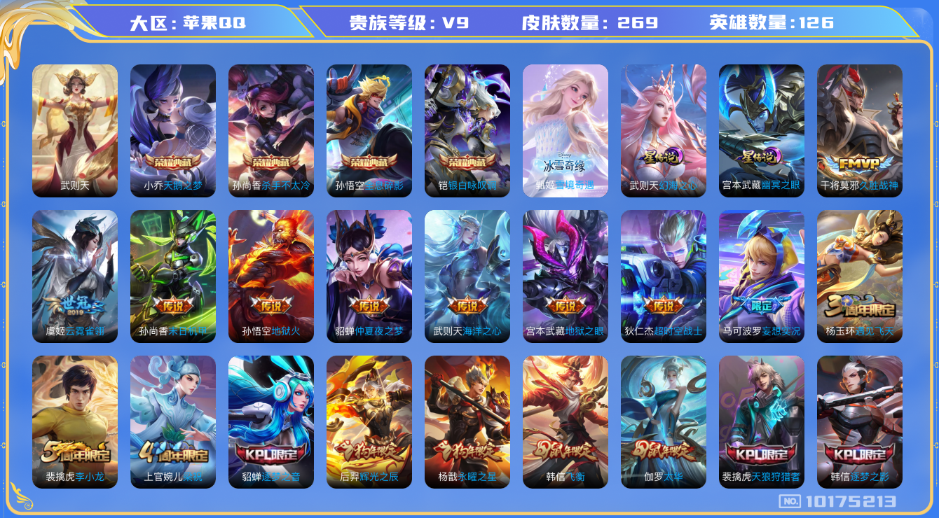 王者荣耀账号苹果QQ[10175213]可换绑【5典藏-万战小乔，无双甄姬，中路30段】2星传说 13按键 王者印记10 五级铭文满级 CD10653 可二次 苹果Q-V9-269皮肤-4典藏-1无双-16传说-69史诗