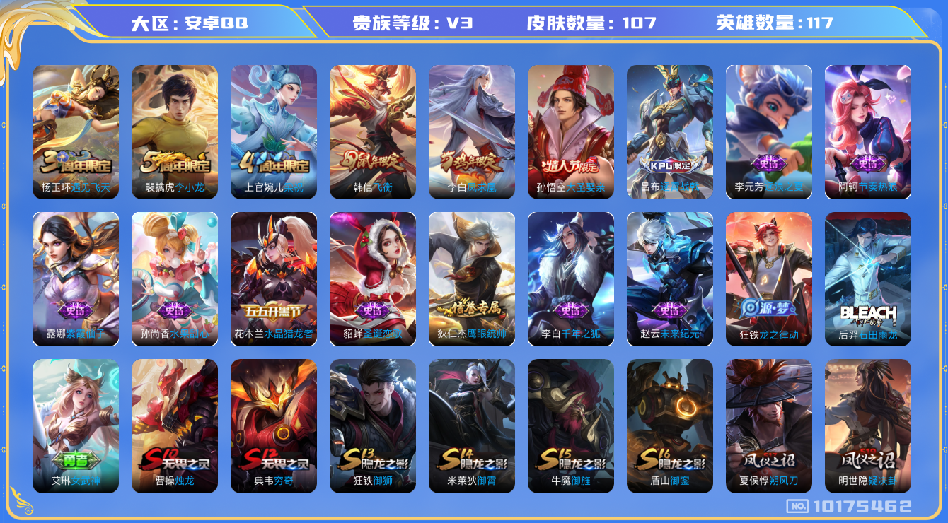 王者荣耀账号安卓QQ[10175462]可换绑 2按键 王者印记2 五级铭文110 CD10656 可二次 安卓Q-V3-107皮肤-1传说-19史诗【传说皮肤】：李白凤求凰【限定皮肤】：狄仁杰阴阳师，赵云皇家上将，鲁班