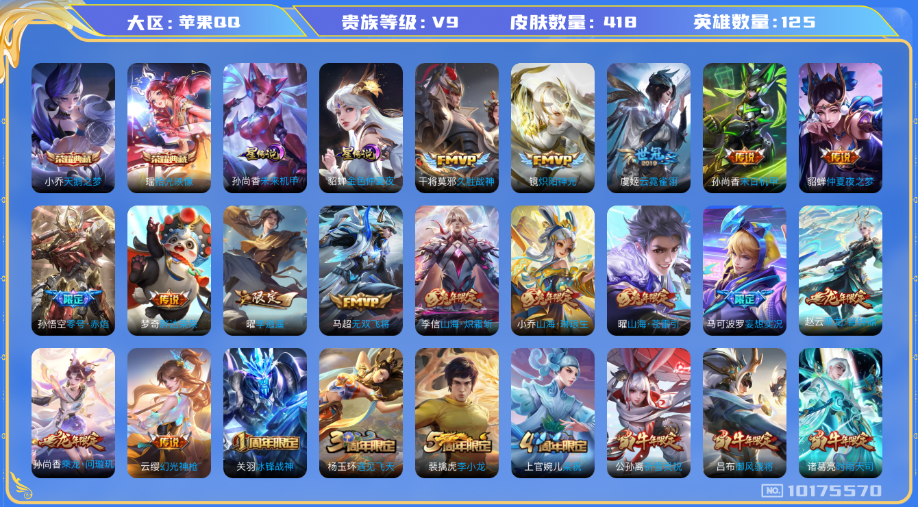 王者荣耀账号苹果QQ[10175570]可换绑【中路43段 兔年全套】2星传说 7按键 20王者印记 五级铭文200+ CD10658 可二次 苹果Q-V9-418皮肤-2典藏-33传说-132史诗【荣耀典藏】：小乔天鹅