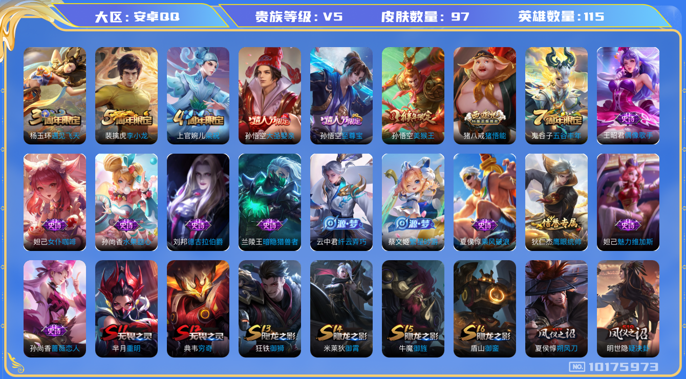 王者荣耀账号安卓QQ[10175973][10102076]as10578 安卓Q-V5-97皮肤 至尊宝 大圣娶亲 猪悟能 蓝屏警告 朔望之晖 美猴王 梁祝 原初探秘者 李小龙 暗隐猎兽者 蔷薇恋人 乘风破浪 偶像歌手