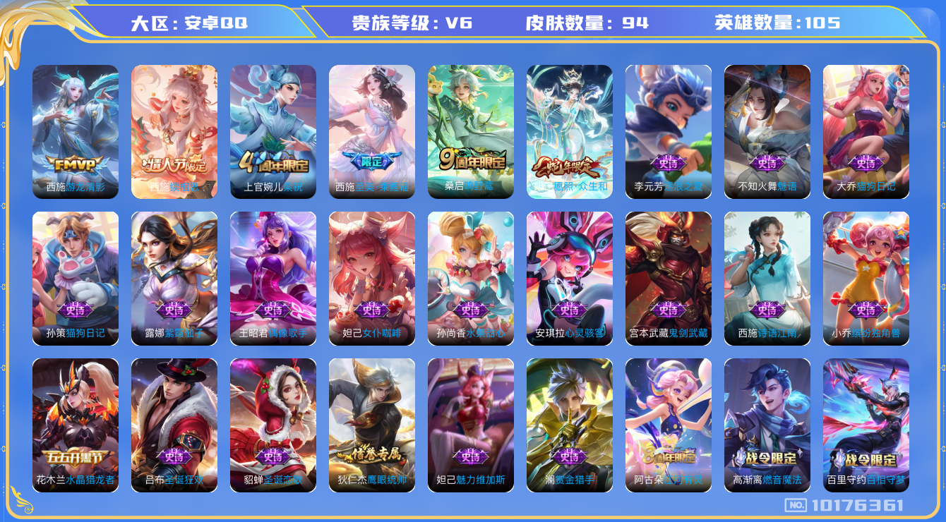 王者荣耀账号安卓QQ[10176361]可换绑【高熟练度西施妲己，西施多皮】 11按键  CD10678 可二次 安卓Q-V6-94皮肤-4传说-29史诗【传说皮肤】：西施游龙清影，桑启鸣野蒿，妲己愿照众生和，西施续相思