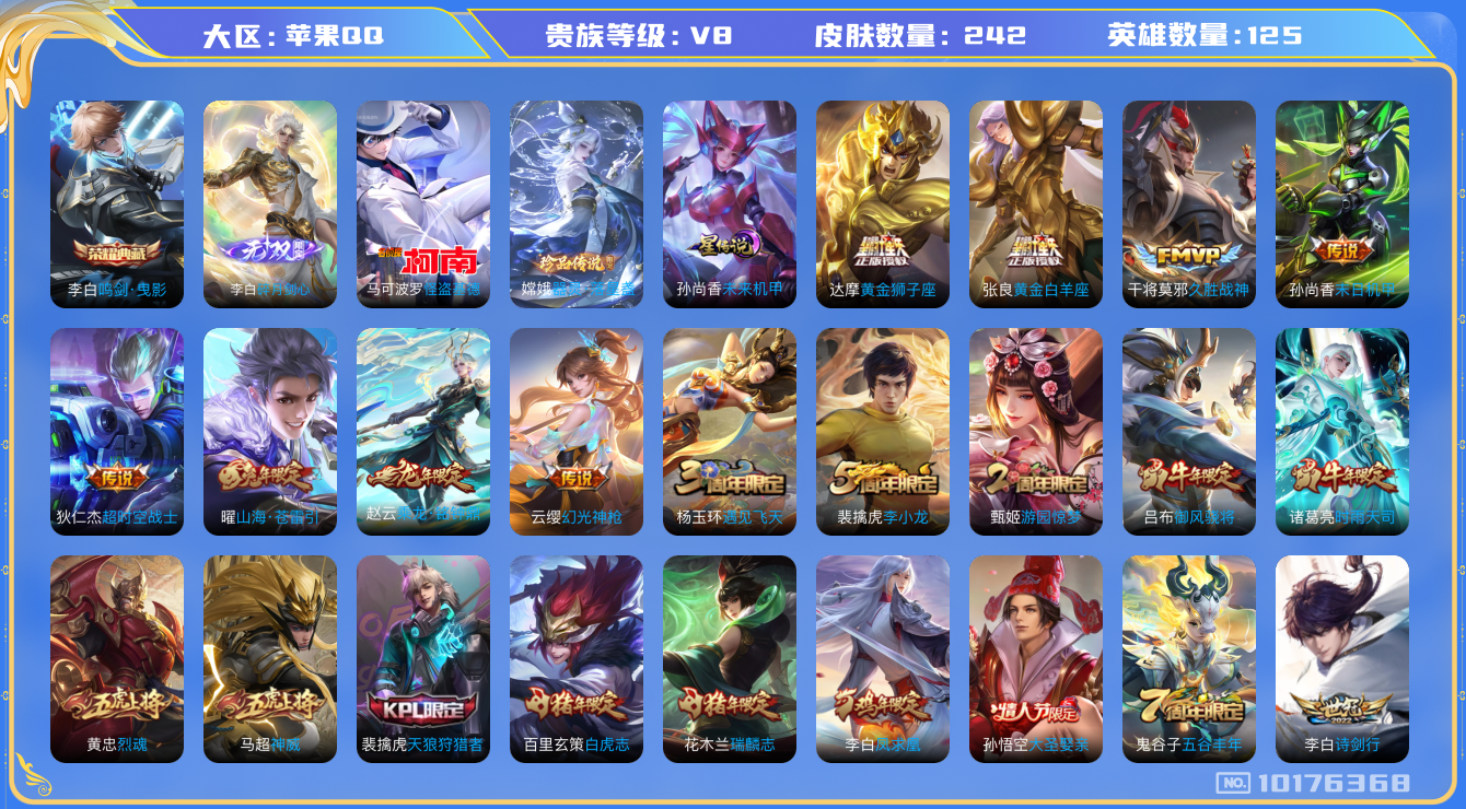 王者荣耀账号苹果QQ[10176368]可换绑【打野39段，全皮李白，市标8.7k战力】 1星传说 13按键 12王者印记 五级铭文200 CD10529 可二次 苹果Q-V8-242皮肤-1典藏-1无双-2珍品传说-1