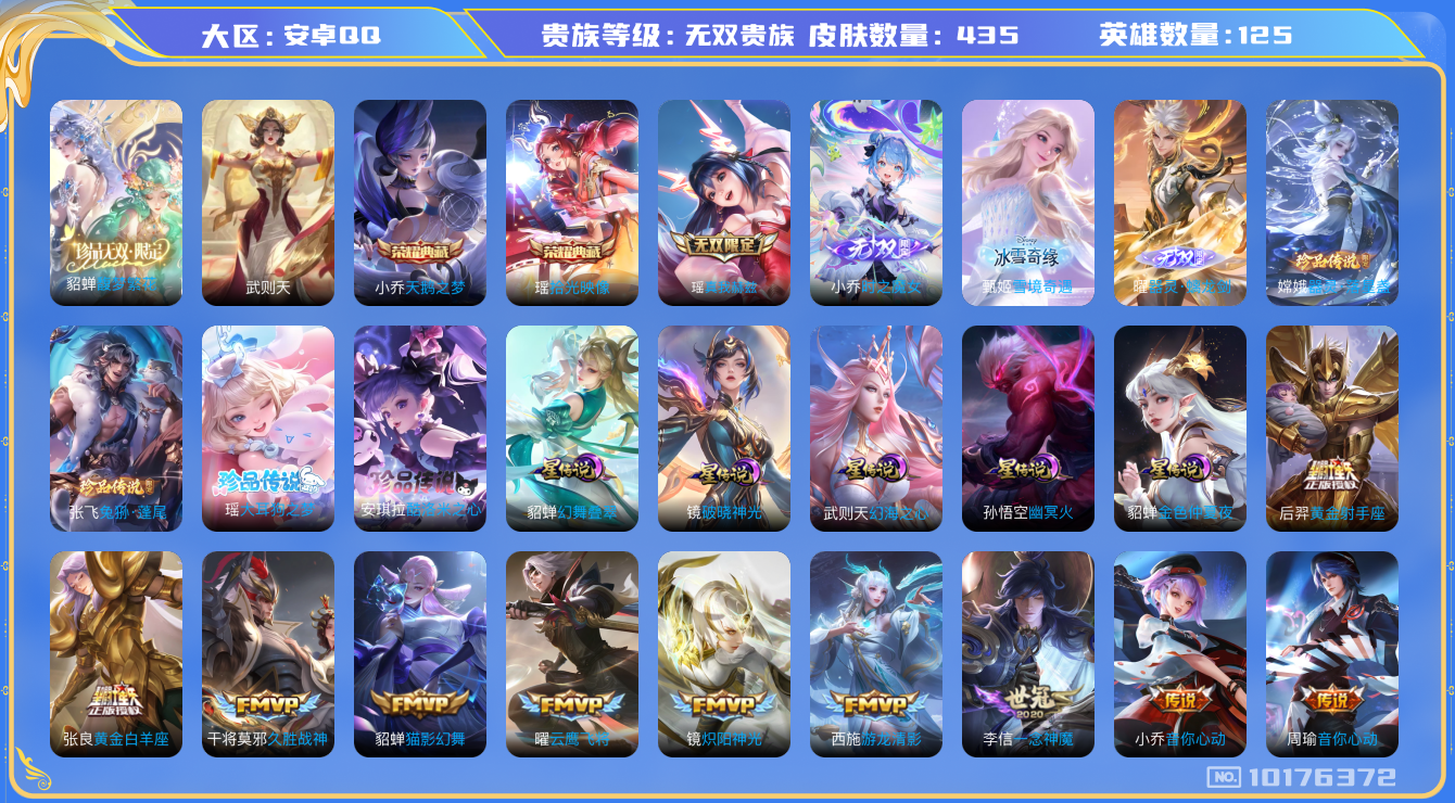 王者荣耀账号安卓QQ[10176372]可换绑【无双贵族10，有传承位，貂蝉多皮，蛇年全套，中路52段，万战金标杨玉环貂蝉海月，金标桑启，貂蝉慕夏，120个戳戳】【钱包无法注销 介意勿拍】5星传说 2天幕 14按键 15