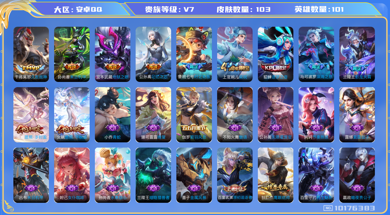 王者荣耀账号安卓QQ[10176383]可换绑【高限定捡漏号！】 2按键 4王者印记 五级铭文90 CD10683 可二次 安卓Q-V7-103皮肤-9传说-31史诗【传说皮肤】：宫本武藏地狱之眼，孙尚香末日机甲，干将莫
