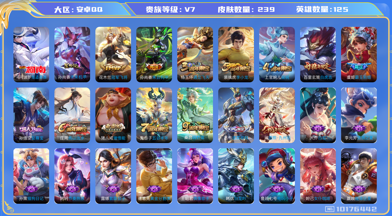 王者荣耀账号安卓QQ[10176442]可换绑【热门白虎志 怪盗基德 至尊宝】6按键 CD10680 可二次 安卓Q-V7-239皮肤-1珍品传说-5传说-65史诗【珍品传说】：马可波罗怪盗基德【星元皮肤】：孙尚香未来机