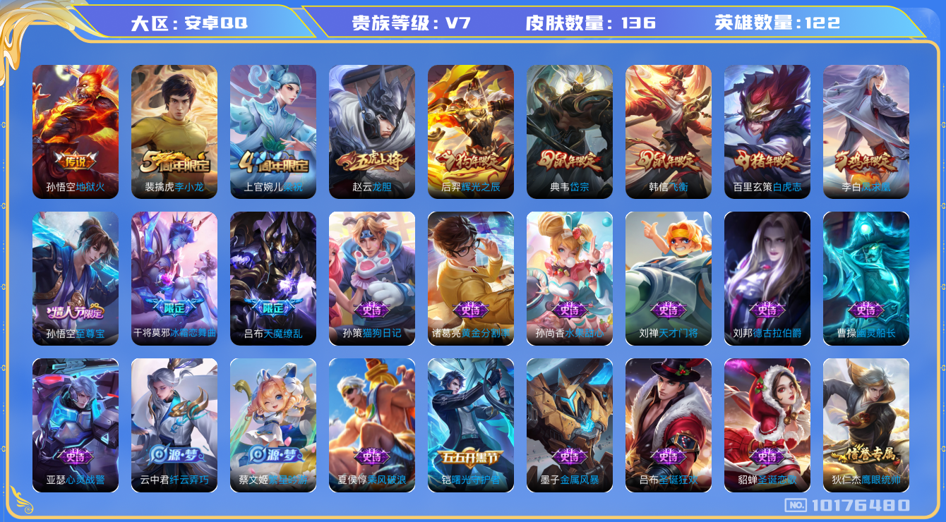 王者荣耀账号安卓QQ[10176480]可换绑【热门吕布天魔缭乱，至尊宝，凤求凰，龙胆赵云，白虎志，典韦岱宗，韩信飞衡，冰霜恋舞曲干将】1王者印记 五级铭文180 CD10682 可二次 安卓Q-V7-136皮肤-4传说