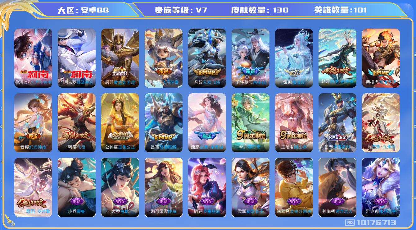 王者荣耀账号安卓QQ[10176713]可换绑【怪盗基德柯南双珍品】5按键 王者印记5 五级铭文90 CD10691 可二次 安卓Q-V7-130皮肤-2珍品传说-13传说-40史诗【珍品传说】：马可波罗怪盗基德，鲁班七