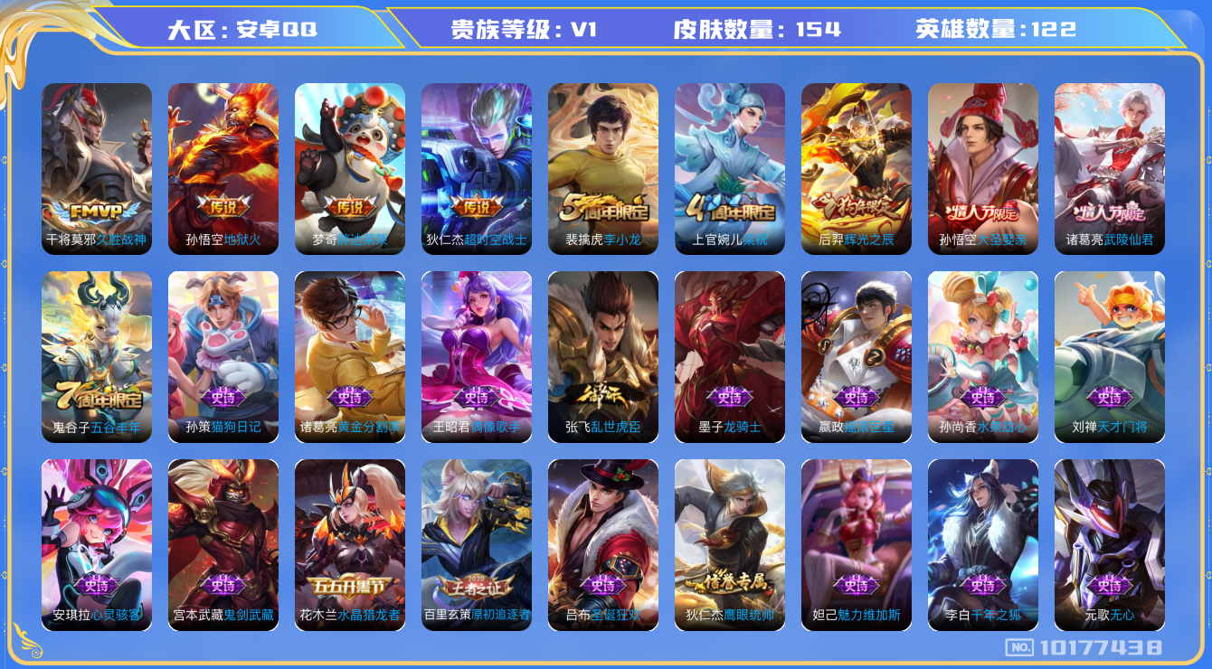 王者荣耀账号安卓QQ[10177438]【可二次】ASYw8705-安卓Q-122英雄-154皮肤-210铭文-贵族积分3w【贵族7】【5传说】【因赛季更新游戏段付以上号为准!】
【内测皮肤】：狂铁特工战影
【传说皮肤】