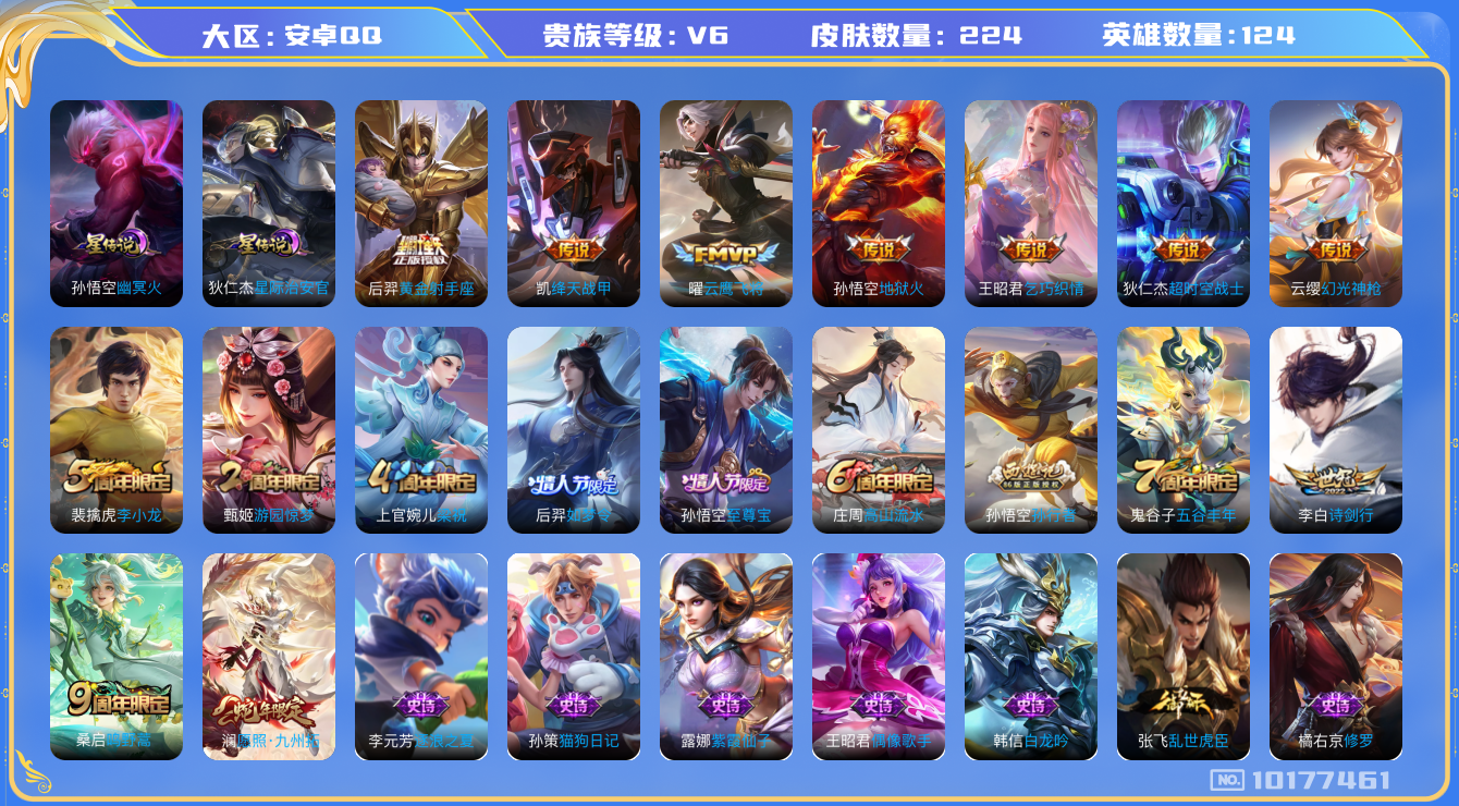 王者荣耀账号安卓QQ[10177461]可换绑【捡漏号！！】2星传说 4按键 王者印记14 五级铭文150+ CD10716 可二次 安卓Q-V6-224皮肤-10传说-50史诗【星元皮肤】：孙悟空幽冥火，狄仁杰星际治安