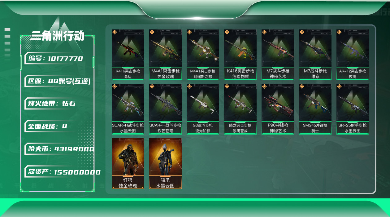 三角洲行动账号QQ总资产155M/哈夫币43199k/部门33343【成品号红狼-蚀金玫瑰，骇爪-水墨云图 训中满级 