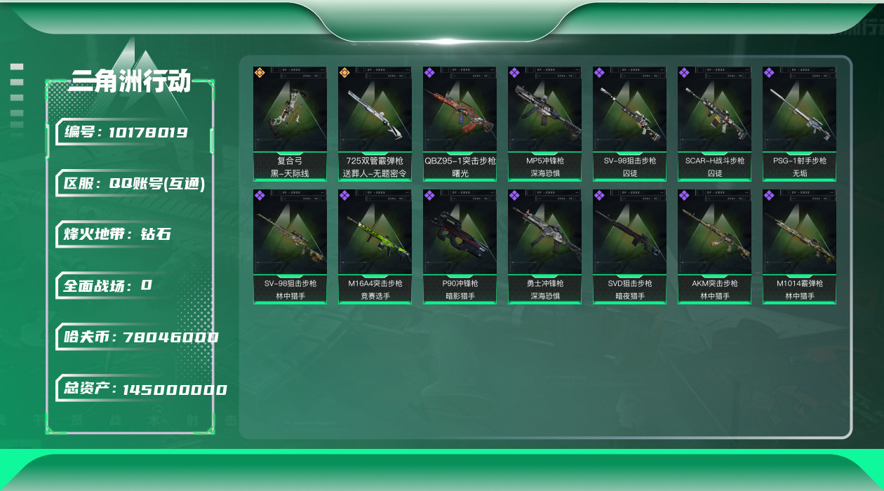 三角洲行动账号QQ[10178019]总资产：145.1M, 哈夫币：78046K 干员皮肤 天际线;部门32323【