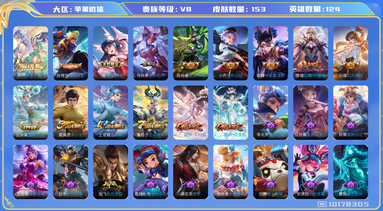 王者荣耀账号苹果VX[10178305][10176996]as10622 金标貂蝉 苹果V-V8-153皮肤-1典藏 1无双 9传说  1无双 真我赫兹瑶 -1典藏(已兑换) 全息碎影 馥梦繁花 云诺千山 幻光神枪 愿