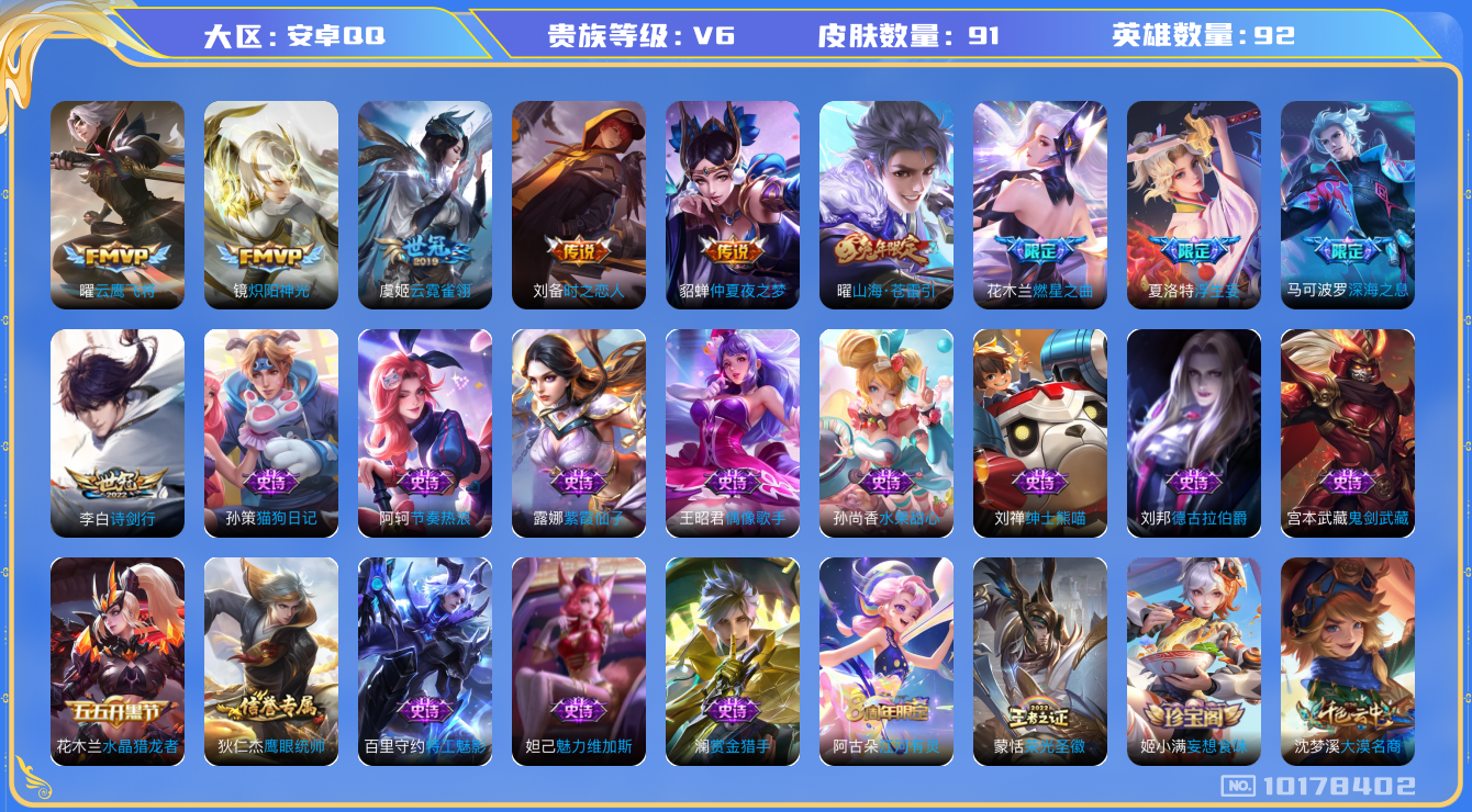 王者荣耀账号安卓QQ[10178402]可换绑【热门多限定推荐】KK1353 可二次 安卓Q-V6-91皮肤-10传说-18史诗【传说皮肤】：貂蝉仲夏夜之梦，虞姬云霓雀翎，刘备时之恋人，曜云鹰飞将，镜炽阳神光，马可波罗深