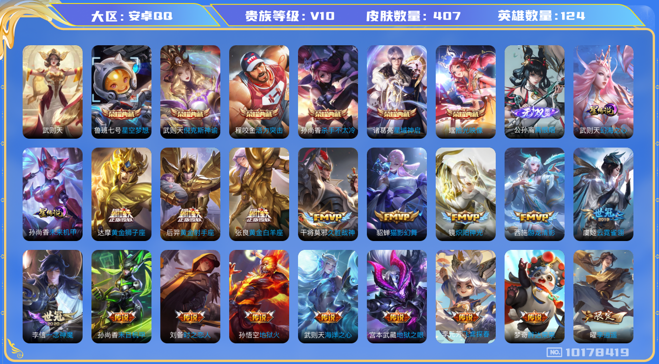 王者荣耀账号安卓QQ[10178419][10151378]as10607 金标鬼谷子 金标钟馗 金标伽罗 安卓Q-V10-407皮肤-7典藏 1无双 33传说  1无双 离恨烟 -7典藏(已兑换) 拾光映像 武则天 倪