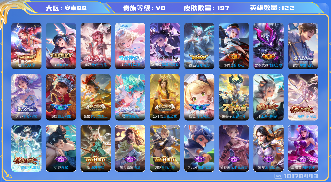 王者荣耀账号安卓QQ[10178443]可换绑【全皮瑶】钱包未注销介意勿拍 10按键 王者印记4 五级铭文100+ KK1354 可二次 安卓Q-V8-197皮肤-1典藏-2无双-2珍品传说-9传说-49史诗【荣耀典藏】