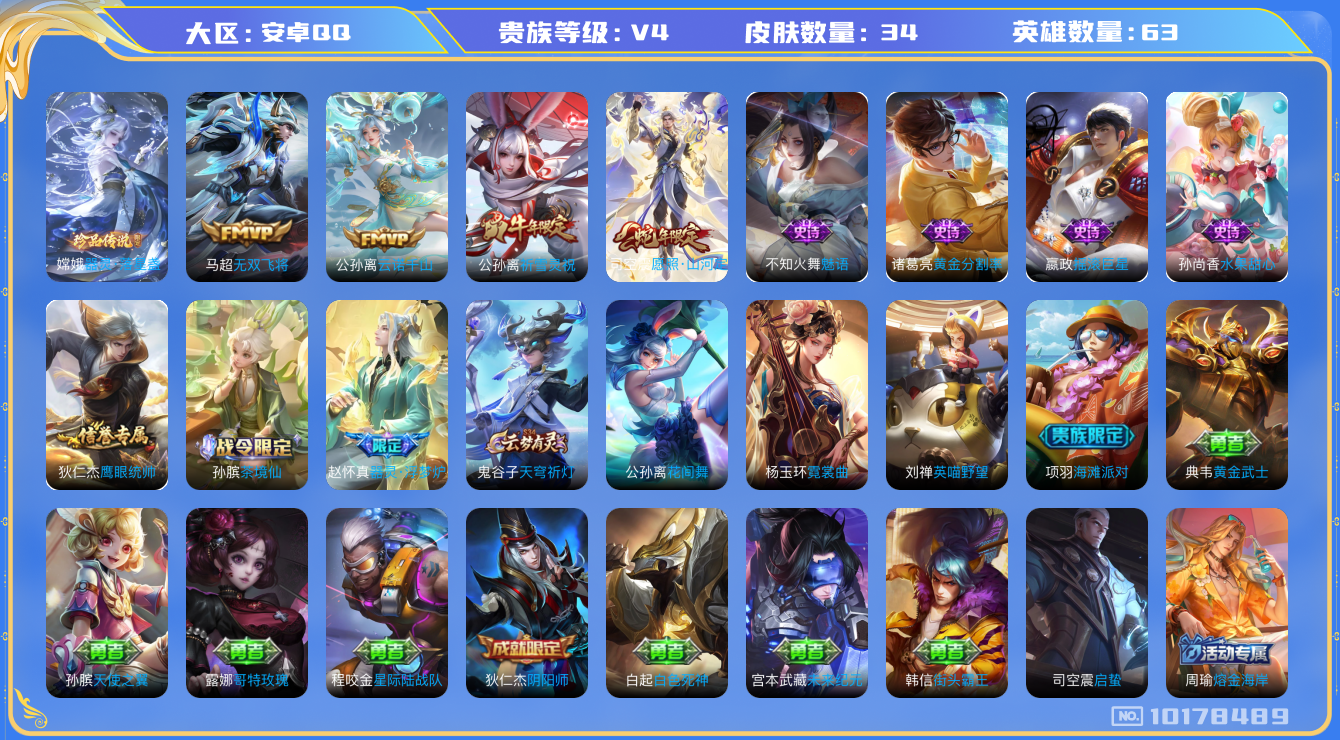 王者荣耀账号安卓QQ[10178489][10119852]万战公孙离 安卓Q-V4-34皮肤1珍品 4传说  1珍品 器灵落星盏 云诺千山 愿照山河定 祈雪灵祝 无双飞将 器灵浮梦炉 黄金分割率 魅语 街头霸王 摇滚巨