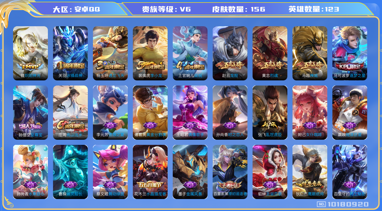 王者荣耀账号安卓QQ[10180920]可换绑【五虎上将马超黄忠赵云，至尊宝】 10王者印记 五级铭文100 KK1391 可二次 安卓Q-V6-156皮肤-1传说-37史诗【传说皮肤】：镜炽阳神光【限定皮肤】：白起狰，