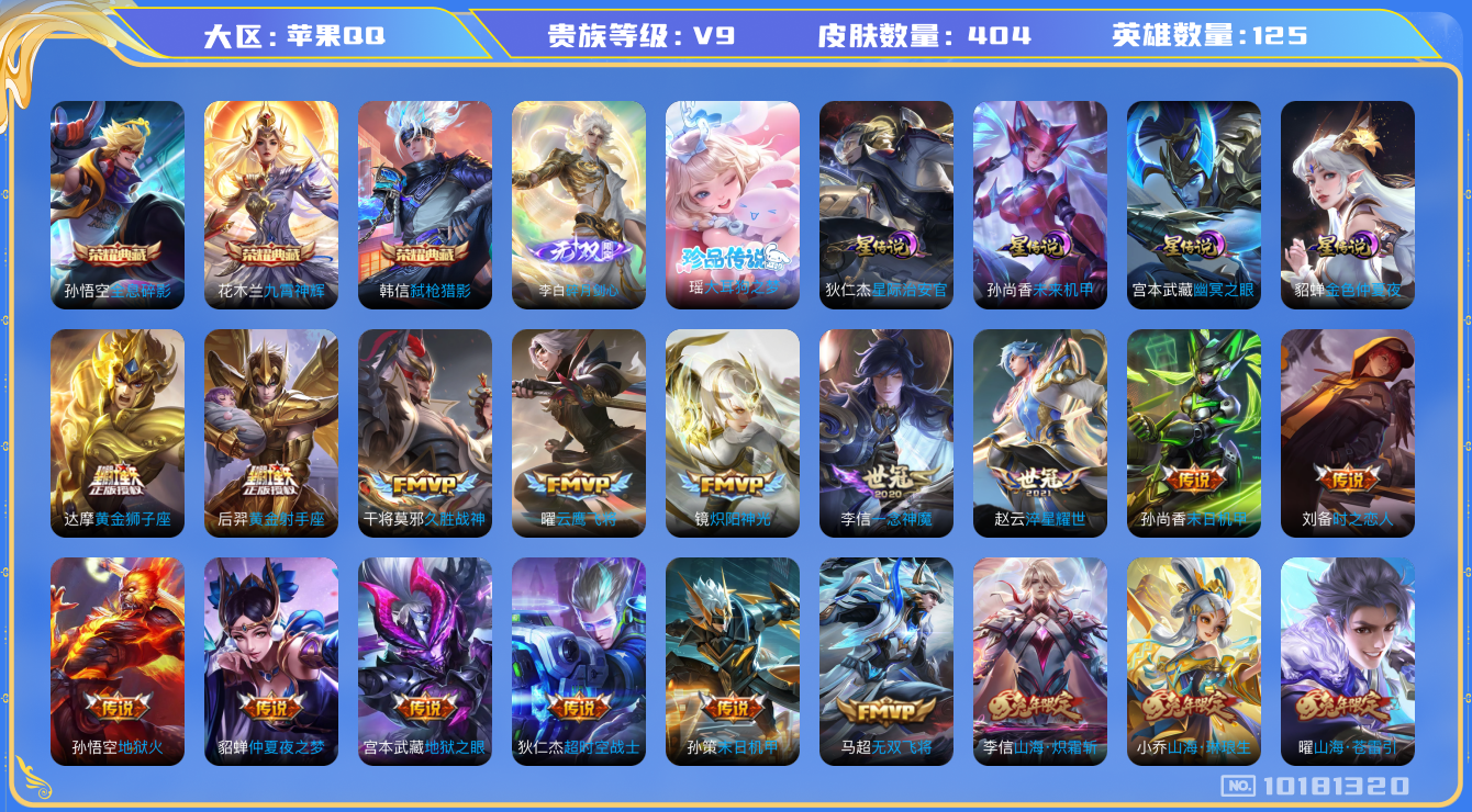 王者荣耀账号苹果QQ[10181320]【98级万象图鉴·九霄神辉·剑心李白·大耳狗瑶】【无二次-2025.8.20出二次】ASYw12960-苹果Q-125英雄-404皮肤-300铭文-贵族积分14w【贵族9】【3典藏