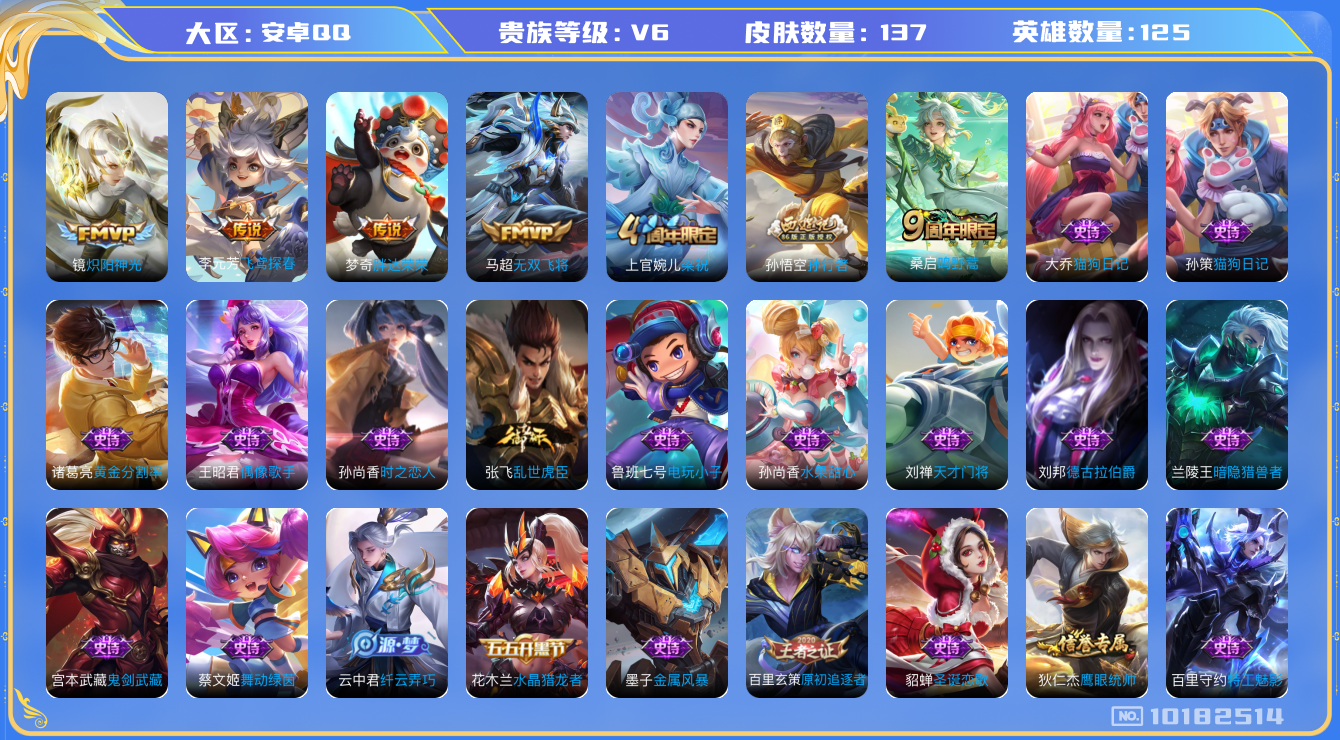 王者荣耀账号安卓QQ[10182514]【可二次】ASYw13037-安卓Q-125英雄-137皮肤-80铭文-贵族积分1w【贵族6】【5传说·3按键】【因赛季更新游戏段付以上号为准!】
【内测皮肤】：高渐离玩趣恶龙，狂