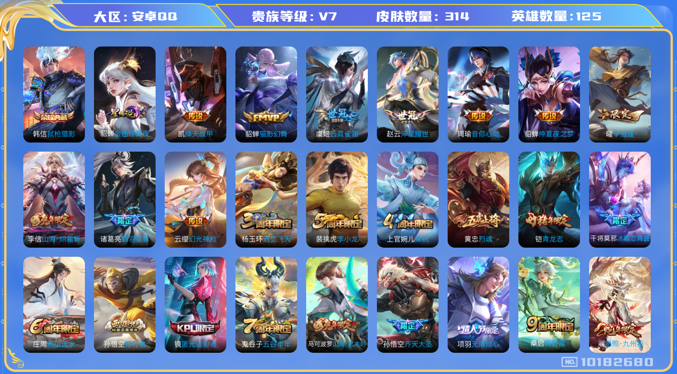 王者荣耀账号安卓QQ125英雄-314皮肤-发育路36段 中路29段 游走25段 314皮肤 1典藏 1星传说 14传说