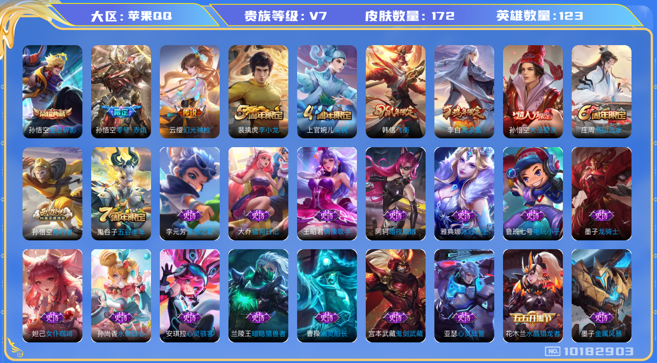 王者荣耀账号苹果QQ[10182903]172皮肤 1典藏 3传说 65限定 7印记 1按键！实名: 可修改 贵族等级: V7 荣耀水晶: 全息碎影 传说皮: 零号·赤焰,幻光神枪 限定皮: 李小龙,梁祝,飞衡,凤求凰,