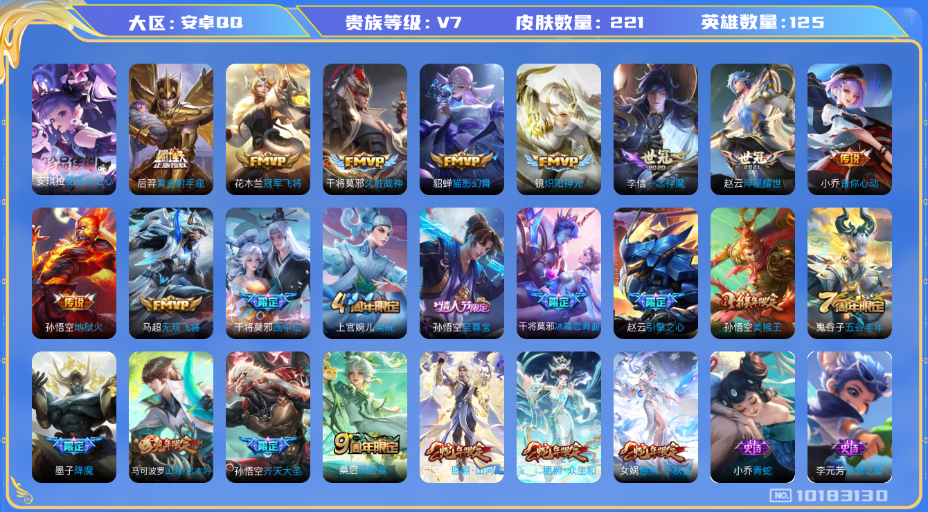 王者荣耀账号安卓QQ[10183130]【众生和·千秋盛·山河定】【无二次-2025.8.22出二次】ASYw13043-安卓Q-125英雄-221皮肤-150铭文-贵族积分4w【贵族7】【1珍品·16传说·10按键】【