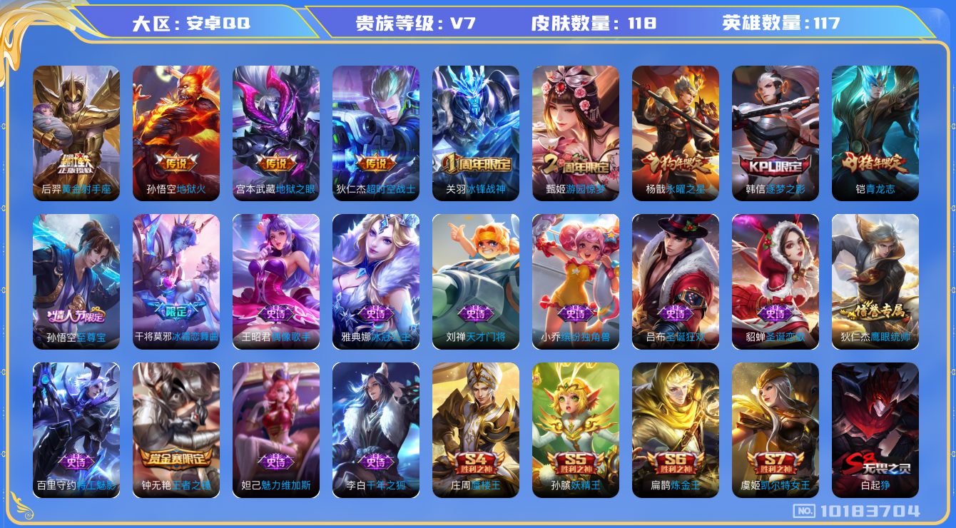 王者荣耀账号安卓QQ117英雄-118皮肤-118皮肤 5传说 31限定 3印记！实名: 包人脸 贵族等级: V7 传说