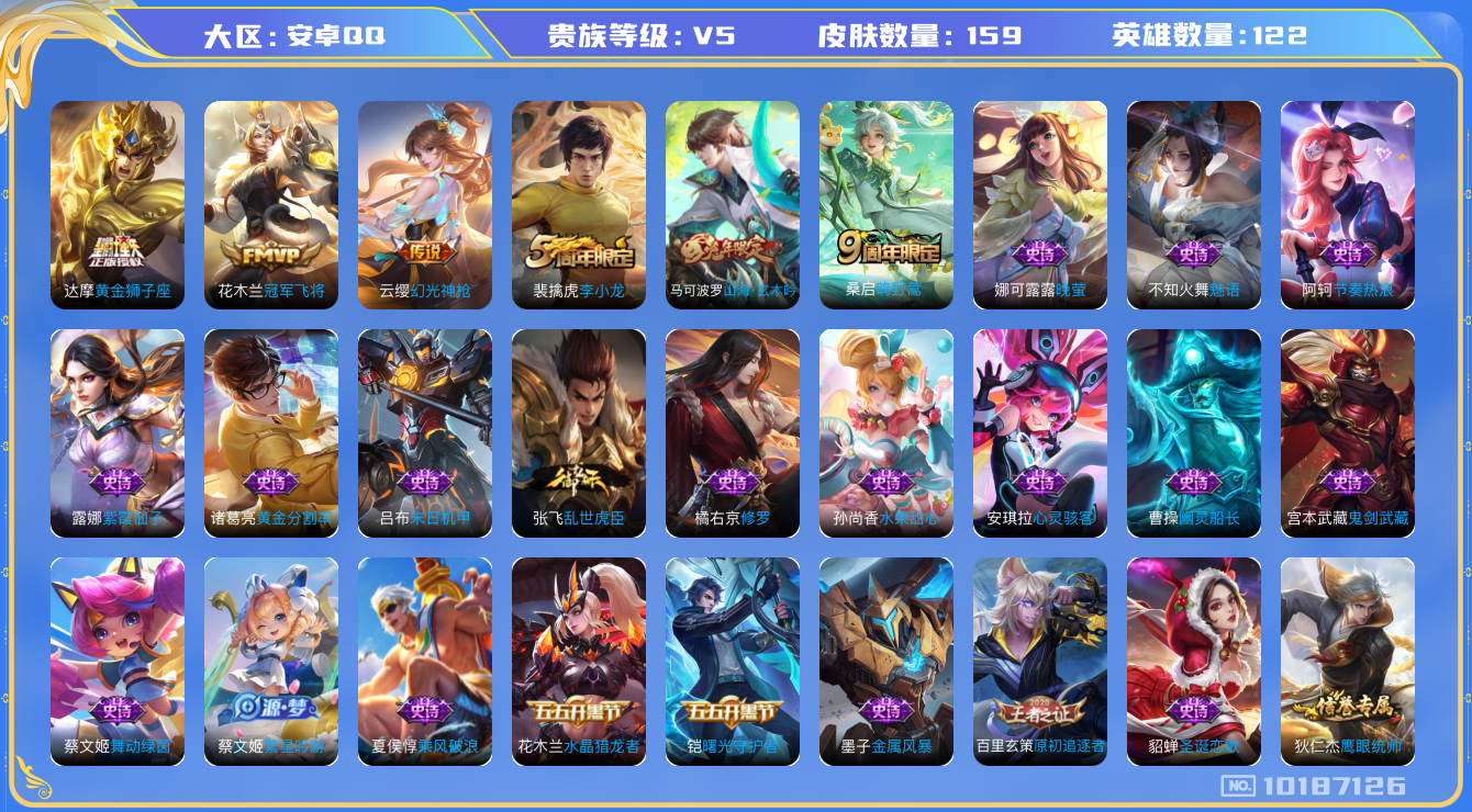 王者荣耀账号安卓QQ[10187126]DAS4110 可二次 V5/安卓QQ/永恒钻石/159皮肤/122英雄//4传说/33史诗
【4 传说皮肤】黄金狮子座 达摩,冠军飞将 花木兰,幻光神枪 云缨,鸣野蒿 桑启,
