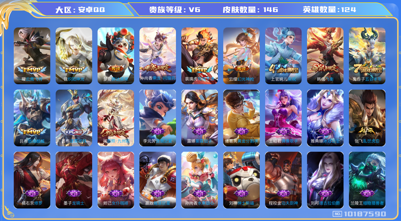 王者荣耀账号安卓QQ[10187590]【问璇玑·九州拓·飞衡】【可二次】ASYw12945-安卓Q-124英雄-146皮肤-120铭文-贵族积分1w【贵族6】【8传说·10按键】【因赛季更新游戏段付以上号为准!】
【内