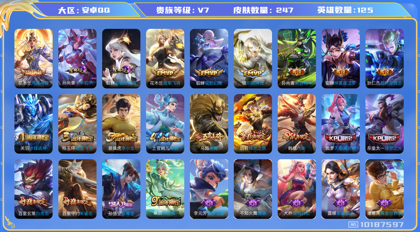 王者荣耀账号安卓QQ[10187597]【53级万象图鉴·九霄神辉·白虎志·飞衡·神威】【可二次】ASYw12967-安卓Q-125英雄-247皮肤-200铭文-贵族积分3w【贵族7】【1典藏·2星传说·8传说·1天幕·