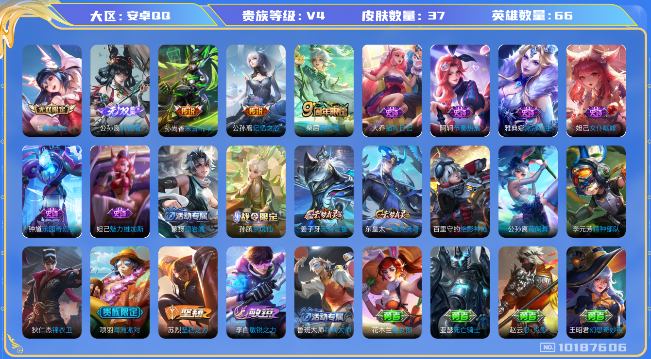 王者荣耀账号安卓QQ[10187606]贵族4/皮肤37/英雄66/离恨烟/真我赫兹(瑶)/末日机甲-孙尚香/记忆之芯/天穹之誓(s36)/蒙犽顽岩魄/冰冠公主/猫狗日记-大乔/节奏热浪/女仆咖啡/乐园奇幻夜/魅力维加斯