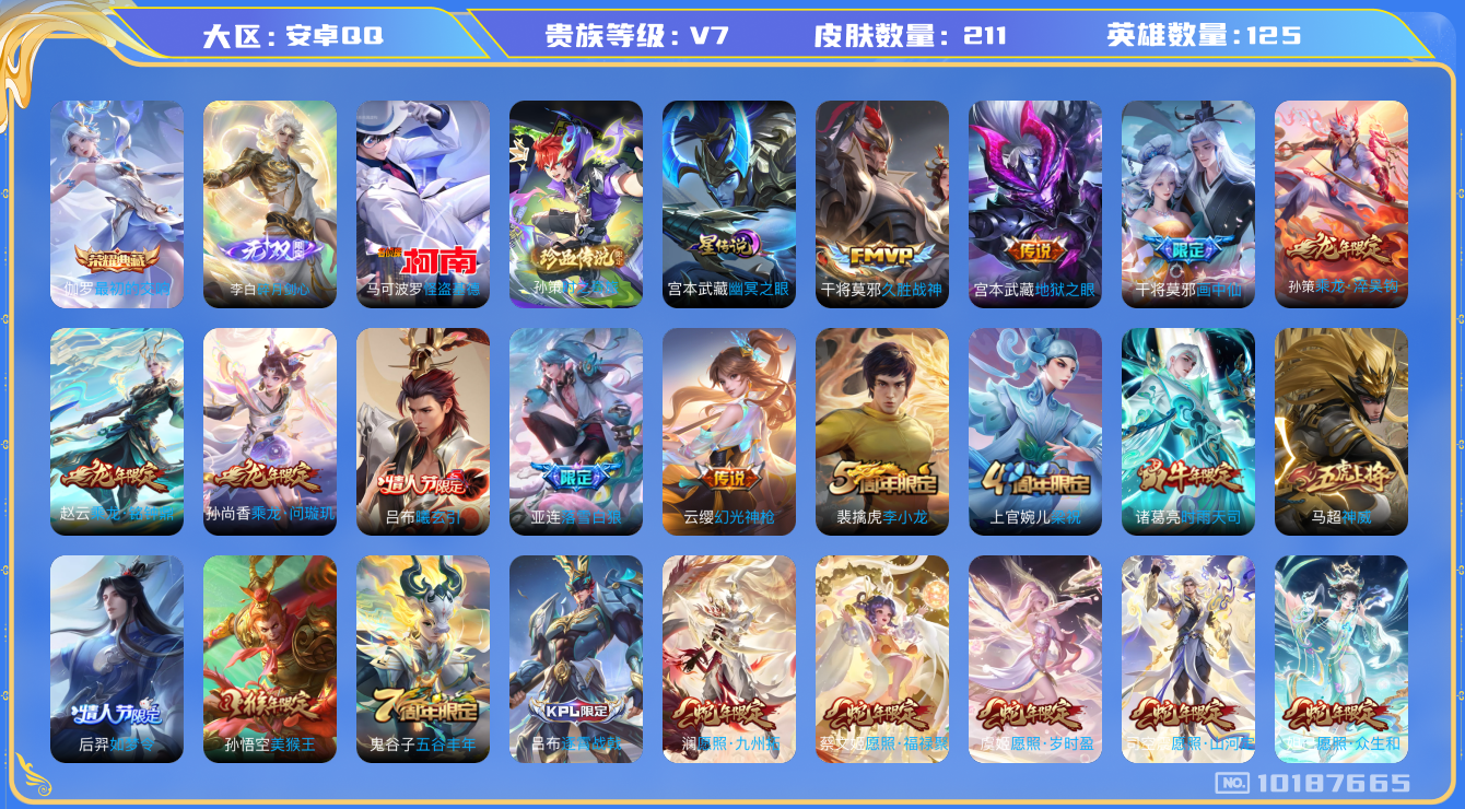 王者荣耀账号安卓QQ[10187665]【剑心李白·最初的交响·基德·时之奇旅】【时雨天司·铭钟鼎·淬吴钩·问璇玑·全套蛇年】【可二次】ASYw12999-安卓Q-125英雄-211皮肤-160铭文-贵族积分3w【贵族7