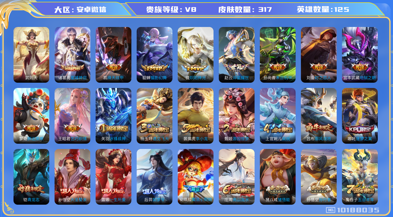王者荣耀账号安卓VX[10188035]贵族8/皮肤314/典藏1/传说13/史诗78/英雄122/武则天/星域神启/蔷薇恋人/女武神/特工战影/地狱之眼/末日机甲-孙尚香/胖达荣荣/猫影幻舞/时之恋人-刘备/启明星使/