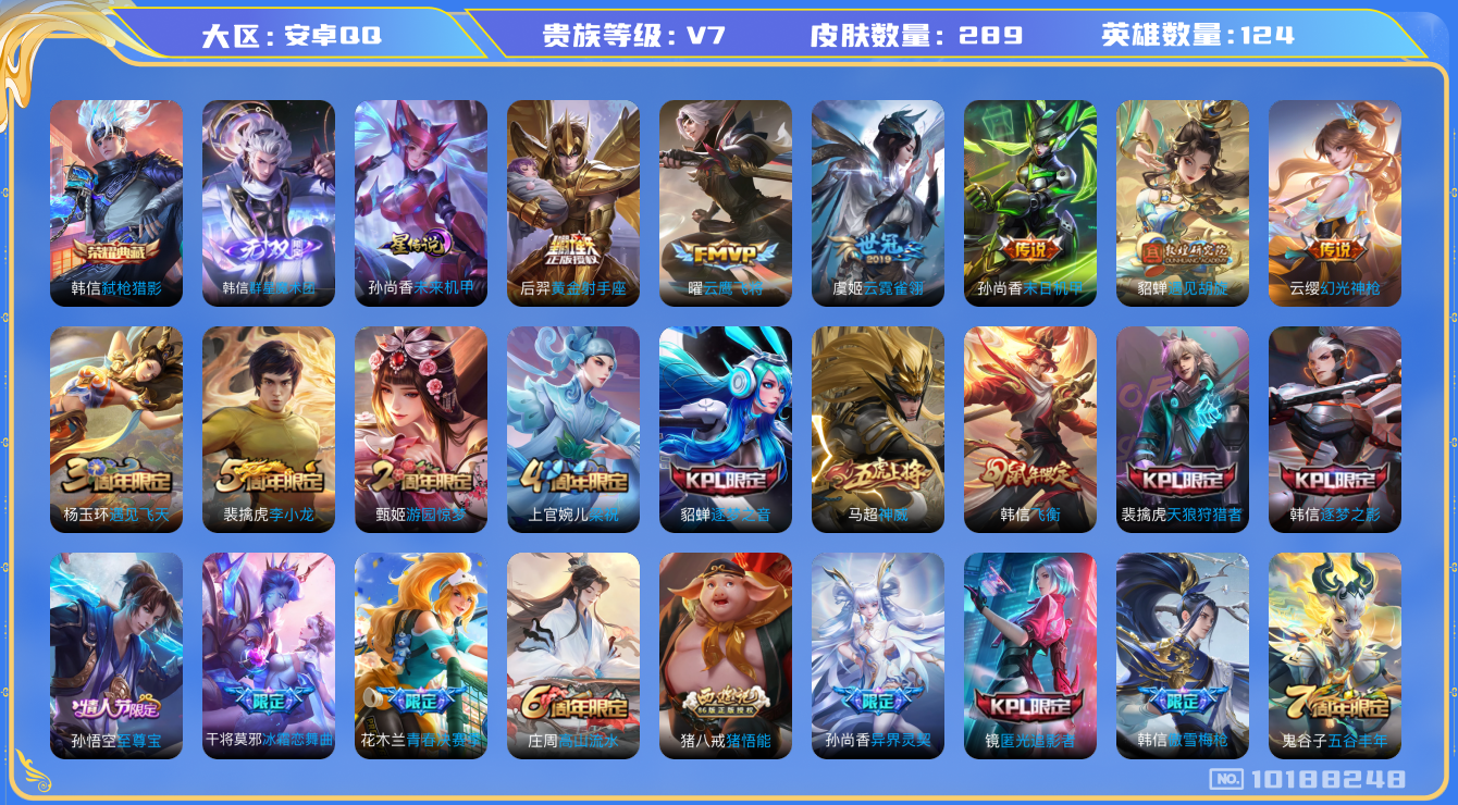 王者荣耀账号安卓QQ[10188248]【魔术团·弑枪猎影·九州拓·众生和·千秋盛】【可二次】ASYw13060-安卓Q-124英雄-289皮肤-铭文300-贵族积分4w【贵族7】【1典藏·1无双·1星传说·11传说·1