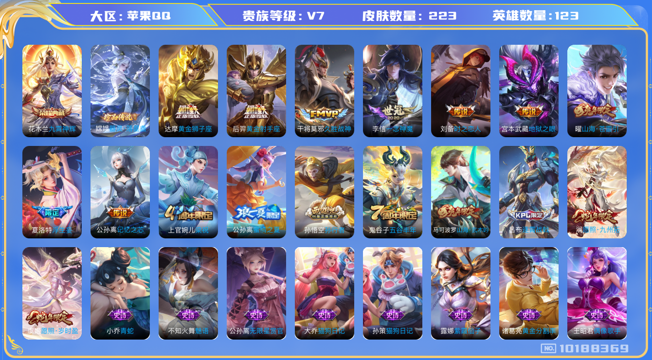 王者荣耀账号苹果QQ[10188369]贵族7/皮肤223/英雄123/九霄神辉/女武神/黄金狮子座/黄金射手座/久胜战神/一念神魔/时之恋人-刘备/地狱之眼/山海·苍雷引/浮生妄/记忆之芯/御旌(s15)/御銮(s16