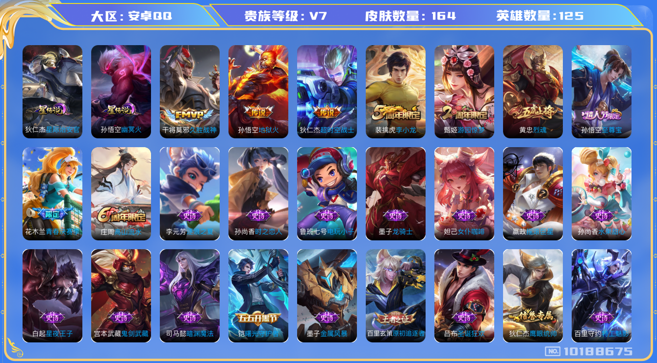 王者荣耀账号安卓QQ[10188675]DAS4070 安卓Q-V7-164皮肤 2星传说3传说35史诗 -(可二次) 幽冥火 星际治安官
至尊宝 烈魂 青春决赛季 神迹守卫钟馗 狮舞东方 星空之诺 银河之约 原初追逐