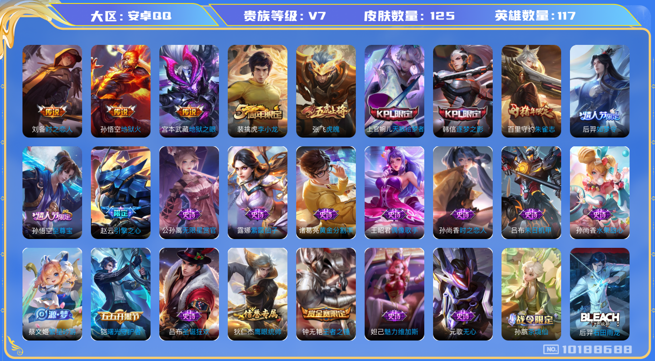 王者荣耀账号安卓QQ[10188688]DAS4071 安卓Q-V7-125皮肤 3传说31史诗 -(可二次) 
至尊宝 朱雀志 虎魄 逐梦之影 天狼绘梦者 后羿如梦令 引擎之心 暗影游猎 死神来了 狂想玩偶喵 地狱火
